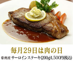 毎月29日は肉の日