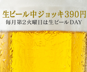 生ビール中ジョッキ390円