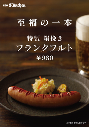特製 絹挽きフランクフルト