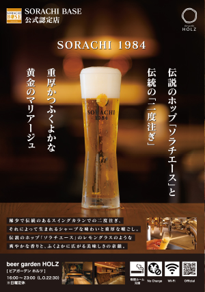 SORACHI BASE公式認証店